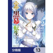 物語の黒幕に転生して【分冊版】 13（KADOKAWA） [電子書籍]