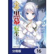 物語の黒幕に転生して【分冊版】 16（KADOKAWA） [電子書籍]