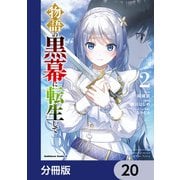 物語の黒幕に転生して【分冊版】 20（KADOKAWA） [電子書籍]