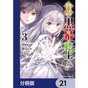 物語の黒幕に転生して【分冊版】 21（KADOKAWA） [電子書籍]