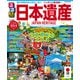 るるぶ日本遺産（JTBパブリッシング） [電子書籍]