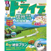 るるぶドライブ信州 東海 北陸ベストコース（2025年度版）（JTBパブリッシング） [電子書籍]
