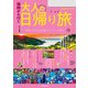 福岡から行く 大人の日帰り旅（2025年度版）（JTBパブリッシング） [電子書籍]