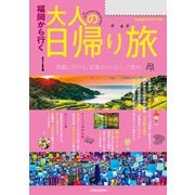 福岡から行く 大人の日帰り旅（2025年度版）（JTBパブリッシング） [電子書籍]