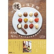 砂糖なし。お家で作る万能発酵調味料 糀の提案帖（エムディエヌコーポレーション） [電子書籍]