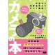 ドクターこあらのカメラの本（エムディエヌコーポレーション） [電子書籍]