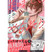 ヴァンパイアの美味しいごちそう【電子限定描き下ろし付】（マイクロマガジン社） [電子書籍]