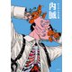 かもみら作品集 内臓（玄光社） [電子書籍]