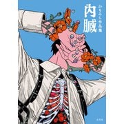 かもみら作品集 内臓（玄光社） [電子書籍]