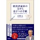 経済評論家の父から息子への手紙 お金と人生と幸せについて（学研） [電子書籍]