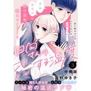 日向さんの恋する温度 分冊版（3）（講談社） [電子書籍]