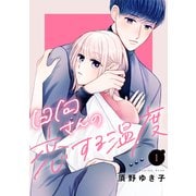 日向さんの恋する温度（1）（講談社） [電子書籍]