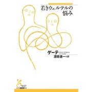 若きウェルテルの悩み（光文社） [電子書籍]