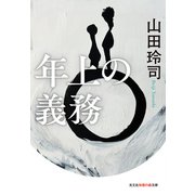 年上の義務（光文社） [電子書籍]
