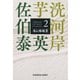 用心棒稼業～芋洗河岸（2）～（光文社） [電子書籍]