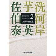 用心棒稼業～芋洗河岸（2）～（光文社） [電子書籍]