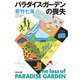 パラダイス・ガーデンの喪失（光文社） [電子書籍]