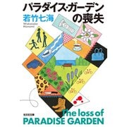 パラダイス・ガーデンの喪失（光文社） [電子書籍]