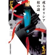 或るギリシア棺の謎（光文社） [電子書籍]
