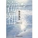 海神（わだつみ）（光文社） [電子書籍]