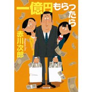 一億円もらったら（光文社） [電子書籍]