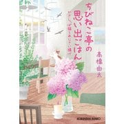 ちびねこ亭の思い出ごはん～かぎしっぽ猫とあじさい揚げ～（光文社） [電子書籍]