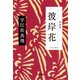 彼岸花 新装版（光文社） [電子書籍]