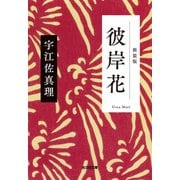 彼岸花 新装版（光文社） [電子書籍]