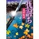 仇討ち～隠密船頭（十二）～（光文社） [電子書籍]