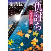 仇討ち～隠密船頭（十二）～（光文社） [電子書籍]