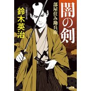 闇の剣～部屋住み勘兵衛～（光文社） [電子書籍]