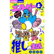 エルピーと推しの生活。（小学館） [電子書籍]