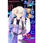 オーロラの空にあしたが消えてしまう前に【マイクロ】 10（小学館） [電子書籍]