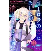 オーロラの空にあしたが消えてしまう前に【マイクロ】 11（小学館） [電子書籍]