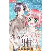 キュンとさせんで雅くん 1（小学館） [電子書籍]