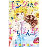 キング様のいちばん星【マイクロ】 8（小学館） [電子書籍]