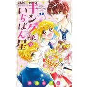 キング様のいちばん星【マイクロ】 12（小学館） [電子書籍]