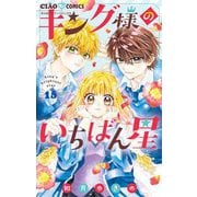 キング様のいちばん星【マイクロ】 15（小学館） [電子書籍]