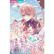 猛毒なきみと恋ワズライ【マイクロ】 4（小学館） [電子書籍]
