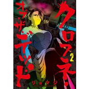 クロフネ・オブ・ザ・デッド 2（小学館） [電子書籍]