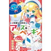 小学館ジュニア文庫 華麗なる探偵アリス＆ペンギン スイーツ＆モンスターズ（小学館） [電子書籍]