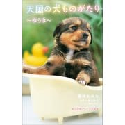 小学館ジュニア文庫 天国の犬ものがたり～ゆうき～（小学館） [電子書籍]