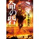 命の砦（祥伝社） [電子書籍]