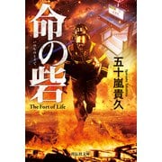 命の砦（祥伝社） [電子書籍]