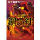 鋼の絆 ギンイチ消防士・神谷夏美（祥伝社） [電子書籍]
