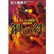 鋼の絆 ギンイチ消防士・神谷夏美（祥伝社） [電子書籍]