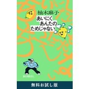 あいにくあんたのためじゃない 無料お試し版（新潮社） [電子書籍]