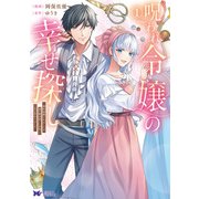 呪われ令嬢の幸せ探し～婚約破棄されましたが、謎の魔法使いに出会って人生が変わりました～（コミック） ： 1（双葉社） [電子書籍]