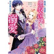 毒親に復讐したい悪役令嬢は、契約婚約した氷の貴公子に溺愛される（コミック） ： 3（双葉社） [電子書籍]