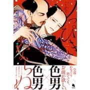 ノっぴきならぬ ： 1 【電子コミック限定特典付き】（双葉社） [電子書籍]